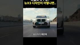 점점 커지는 콧구멍? BMW 뉴 X3 디자인 리뷰 #shorts #BMW #뉴X3