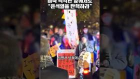 미국 백악관 앞에서 울려퍼지는 