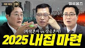 [2부] 3040 아파트 내집 마련 전략! 부동산 3프로의 2025 집값 전망 대토론 | 표영호 김인만 박합수 출연 #부동산전망 #부동산 #집값 #집값하락 #신축아파트 #집값상승