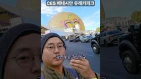 절반이 한국 기업?'스타트업 성지'라고 불리는 CES 유레카관 #shorts