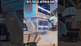 꽁꽁 싸맨 전시 부스, 미리 CES 2025 보여드림! LG와 TCL 차이? #lg #tcl #ces2025