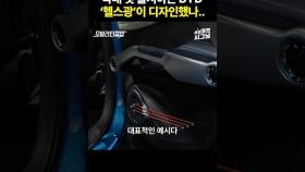 비야디(BYD)의 '아토3' 디자인 살펴보니...기타 줄에 악력기?! #byd #atto3 #비야디 #아토3