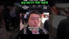 삼성 XR 기기, 비전프로와 달리 성공할 수 있을까? #shorts #무한 #xr #visionpro #삼성