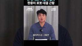 대기업이라면 하나쯤 갖고 있는 ‘휴머노이드 로봇’ 어디까지 왔나