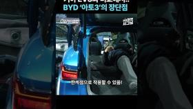 EV3보다 많게는 1500만원 저렴한데... BYD 국내 첫 출시 차량의 장단점 # BYD #아토3 #EV3