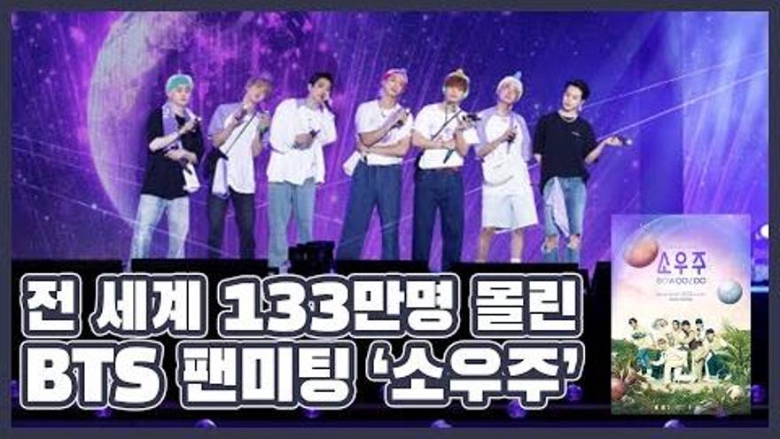 전 세계 133만명 몰린 BTS 팬미팅 BTS 2021 머스터(MUSTER) 소우주