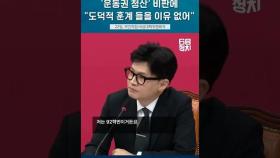 '운동권 청산' 비판에 한동훈 