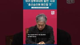 '마리 앙투아네트 발언' 사과한 김경율, 