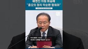 배현진 의원 피습에 윤재옥 