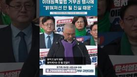 이태원특별법 거부권 행사에 유가족 