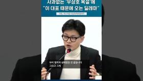 사과없는 '우상호 욕설'에 