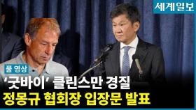 클린스만 감독 경질, 정몽규 축구협회장 입장문 발표