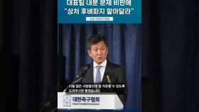 대표팀 내분 문제 비판에 