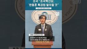 조국 “22대 국회서 한동훈 특검법 발의할 것"