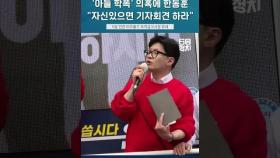 '아들 학폭' 의혹에 한동훈 