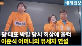 "정치인 엄마로 더 강해져야 해" 이준석 후보 어머니의 유세차 연설