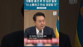 총선이후 첫 입장 발표한 대통령, 