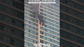 용산 파크타워 30층서 화재 발생…긴급 진화 중