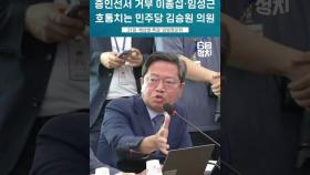 증인선서 거부한 이종섭 임성근에 호통치는 민주당 김승원 의원