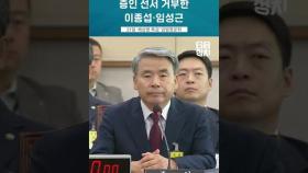 증인선서 거부한 이종섭 전 국방부 장관, 임성근 전 해병대 1사단장ㅣ'채상병 특검' 입법청문회