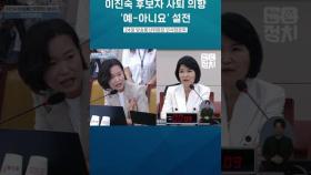 이해민-이진숙 숨막히는 '예 아니오' 설전 현장'ㅣ이진숙 방통위원장 후보 인사청문회