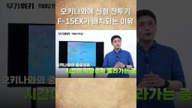 오키나와에 미국이 신형 전투기 F-15EX를 배치하는 이유