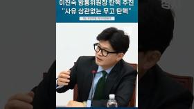 야당의 이진숙 방통위원장 탄핵 추진에 한동훈 