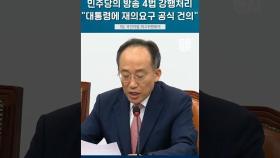 민주당의 방송 4법 강행처리에 추경호 