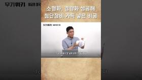 소형화, 경량화 성공해 첨단장비 가득 넣은 비궁 #비궁 #밀리터리 #무기위키