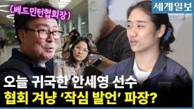 '작심발언' 파장 이후, 오늘 귀국한 안세영 