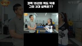 역도 경력 15년의 탑덕후, 그의 3대 실력은? #역도 #헬스 #3대운동