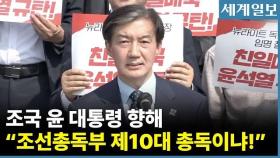 조국 “윤 대통령, 조선총독부 제10대 총독이냐?”