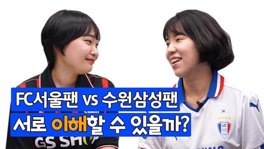 FC서울팬 vs 수원삼성팬, 서로 이해할 수 있을까? [아이언더스탠?] EP. 1 | ZUM TV