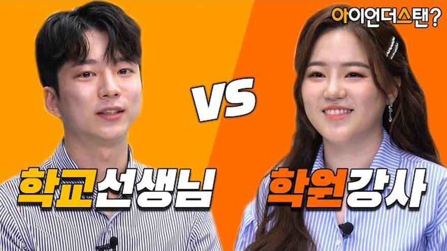 학교선생님 vs 학원강사, 사교육은 필수인가? 대한민국 학부모라면 꼭 보아야 할 영상 [아이언더스탠?] EP.2 | ZUM TV
