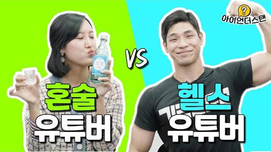 [아이언더스탠?] EP.5 | ZUM TV 혼술 이해 못하는 헬스광  vs 근손실... 관심 없는 혼술러, 서로 이해할 수 있을까? [아이언더스탠?] EP.5 | ZUM TV