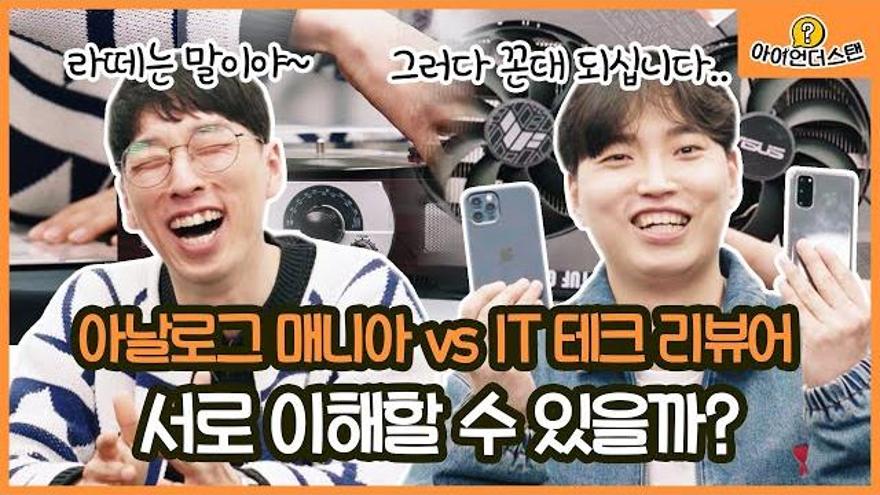 저..꼰대 맞나요? 아날로그 매니아 vs IT 테크 리뷰어, 서로 이해할 수 있을까? [아이언더스탠?] EP.6 | ZUM TV