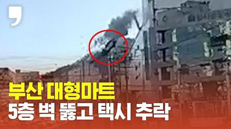 부산 홈플러스 5층 벽 뚫고 추락한 택시 | ZUM TV