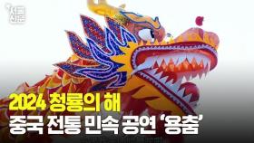 [차이나 리포트] 2024년 청룡의 해, 중국 전통 민속 공연 '용춤'의 세계로!