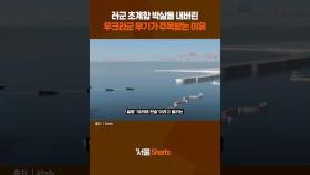 러군 초계함 침몰시킨 우크라 해상 드론의 위력