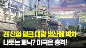 러 신형 탱크 대량 생산에 나토는 패닉?, 미국 충격!