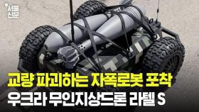 탱크 기동을 막아라...교량 파괴하는 우크라 자폭로봇 라텔 S