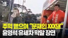 국민의힘 윤영석, '문재인 죽여' 막말 영상…민주당 
