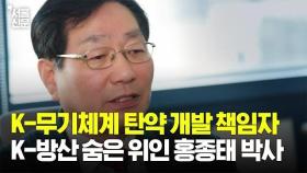 K계열 무기체계 탄약 개발 책임자! K-방산 숨은 위인 홍종태 박사