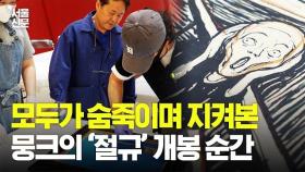 '절규'를 한국에서 볼 수 있다? 전 세계 흩어진 뭉크 작품이 한곳에 모인 이유