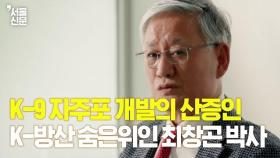 대한민국 대표적 K방산품인 'K-9 자주포' 개발의 산증인, 최창곤 박사