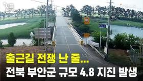전북 부안군 4.8지진 발생...올해 최대 규모