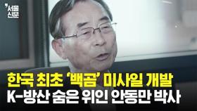 한국 최초 미사일 '백곰' 개발 안동만 박사