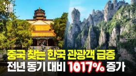 [차이나 리포트] 중국 찾는 한국 관광객 급증, 전년 동기 대비 1017% 증가