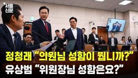 정청래 vs 유상범, 말싸움으로 법제사법위원회 6분만에 정회