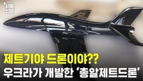 제트기야 드론이야?...우크라이나가 개발한 '총알제트드론'